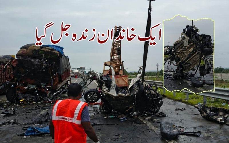 مہاراشٹرا سڑک حادثہ میں ایک خاندان زندہ جل گیا